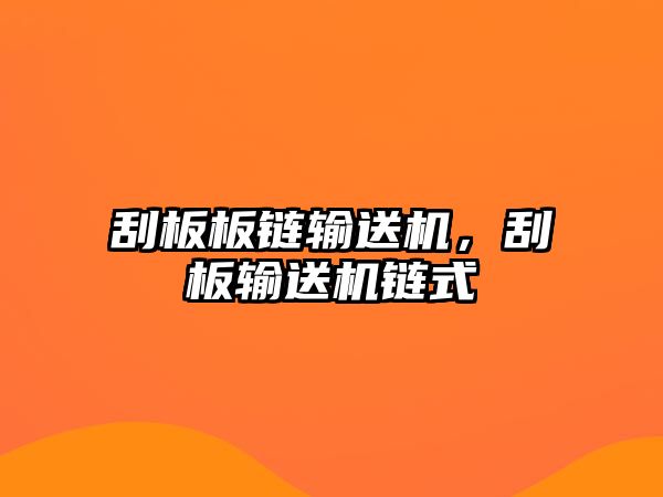 刮板板鏈輸送機(jī)，刮板輸送機(jī)鏈?zhǔn)? class=