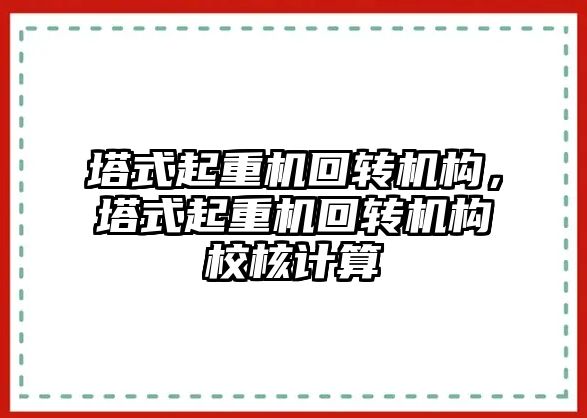 塔式起重機回轉機構，塔式起重機回轉機構校核計算