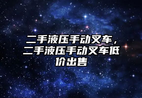 二手液壓手動叉車，二手液壓手動叉車低價出售