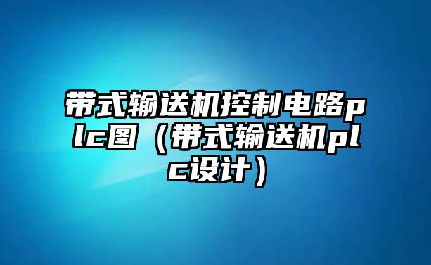 帶式輸送機(jī)控制電路plc圖（帶式輸送機(jī)plc設(shè)計(jì)）