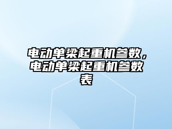 電動單梁起重機參數(shù)，電動單梁起重機參數(shù)表