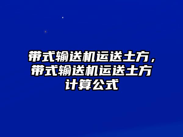 帶式輸送機運送土方，帶式輸送機運送土方計算公式