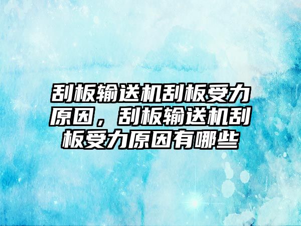 刮板輸送機刮板受力原因，刮板輸送機刮板受力原因有哪些