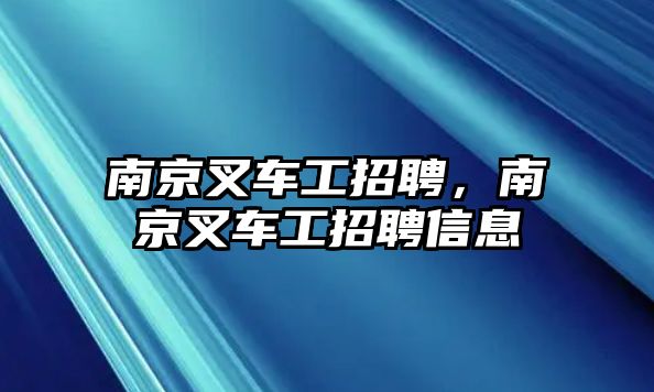 南京叉車工招聘，南京叉車工招聘信息