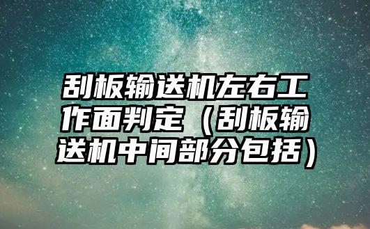 刮板輸送機(jī)左右工作面判定（刮板輸送機(jī)中間部分包括）