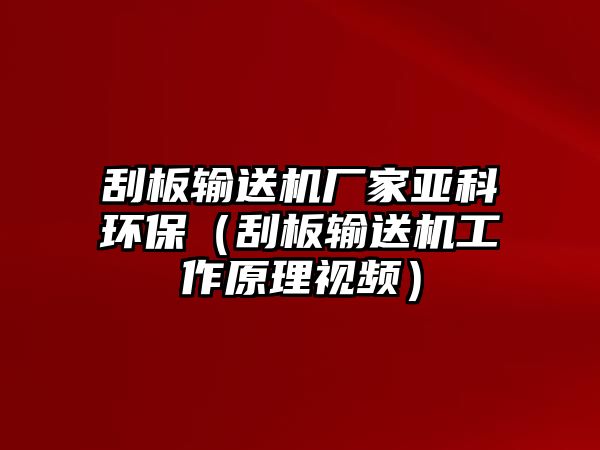 刮板輸送機(jī)廠家亞科環(huán)保（刮板輸送機(jī)工作原理視頻）