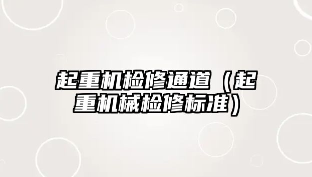 起重機檢修通道（起重機械檢修標準）