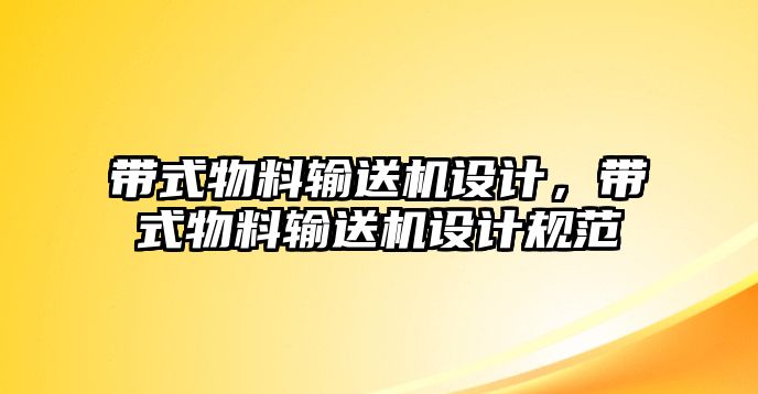 帶式物料輸送機設計，帶式物料輸送機設計規(guī)范