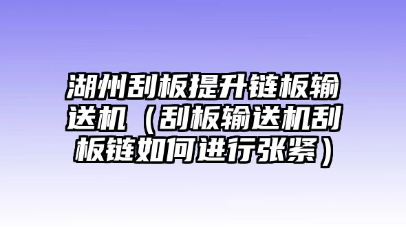 湖州刮板提升鏈板輸送機(jī)（刮板輸送機(jī)刮板鏈如何進(jìn)行張緊）