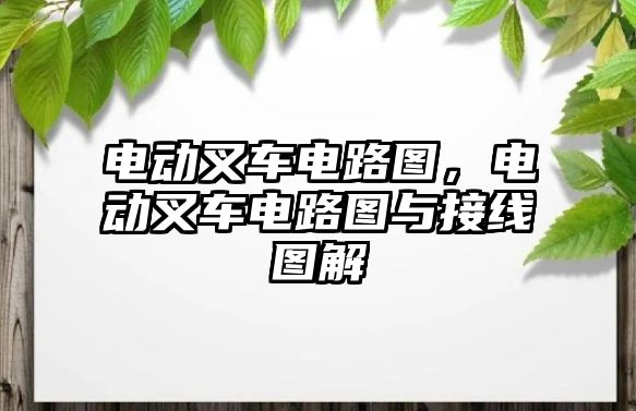 電動叉車電路圖，電動叉車電路圖與接線圖解