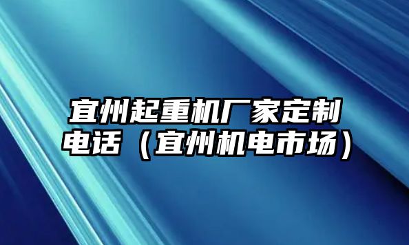 宜州起重機廠家定制電話（宜州機電市場）