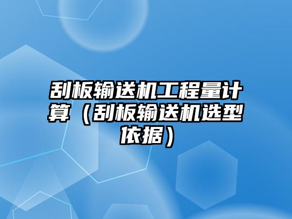 刮板輸送機工程量計算（刮板輸送機選型依據(jù)）