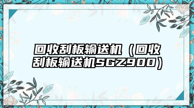 回收刮板輸送機（回收刮板輸送機SGZ900）