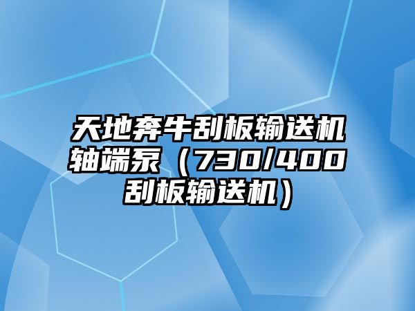 天地奔牛刮板輸送機(jī)軸端泵（730/400刮板輸送機(jī)）