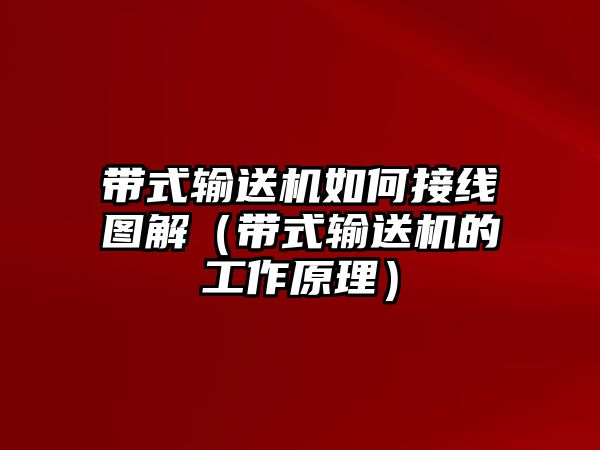 帶式輸送機如何接線圖解（帶式輸送機的工作原理）