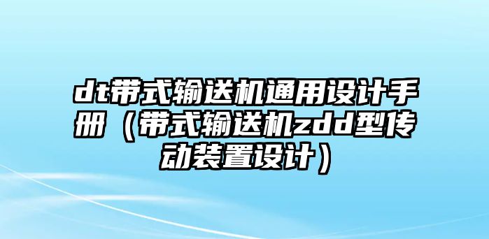 dt帶式輸送機(jī)通用設(shè)計手冊（帶式輸送機(jī)zdd型傳動裝置設(shè)計）