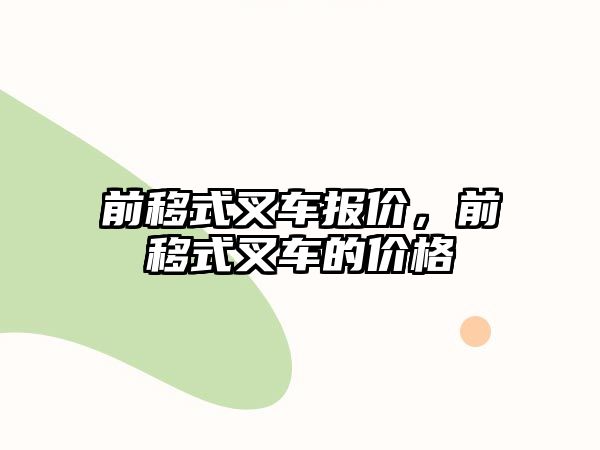 前移式叉車報價，前移式叉車的價格