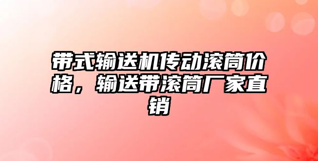 帶式輸送機傳動滾筒價格，輸送帶滾筒廠家直銷