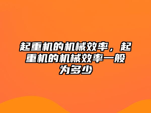 起重機的機械效率，起重機的機械效率一般為多少