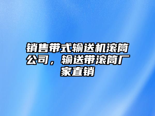 銷售帶式輸送機滾筒公司，輸送帶滾筒廠家直銷