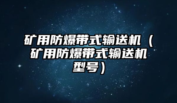 礦用防爆帶式輸送機(jī)（礦用防爆帶式輸送機(jī)型號）