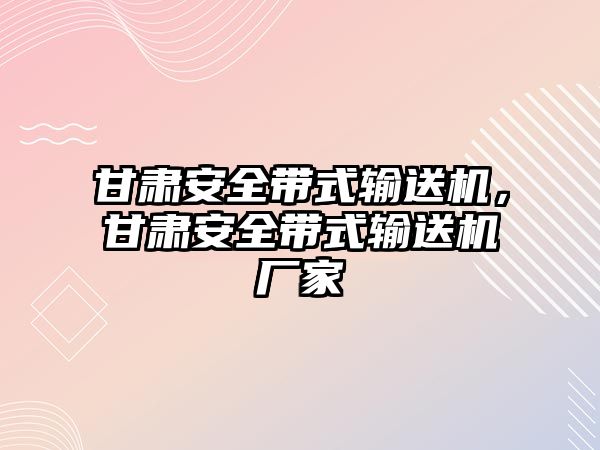 甘肅安全帶式輸送機，甘肅安全帶式輸送機廠家