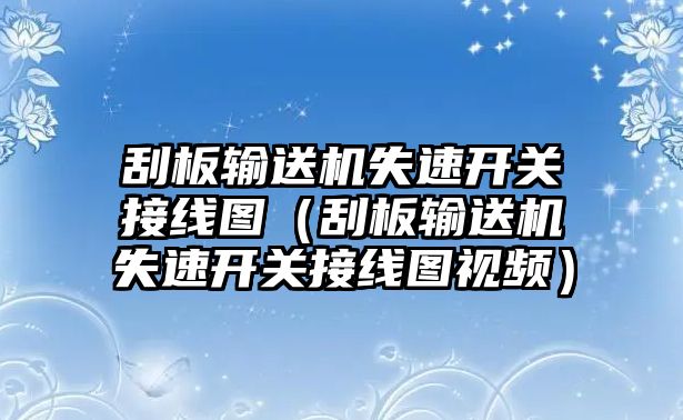 刮板輸送機失速開關(guān)接線圖（刮板輸送機失速開關(guān)接線圖視頻）