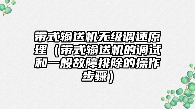 帶式輸送機無級調速原理（帶式輸送機的調試和一般故障排除的操作步驟）