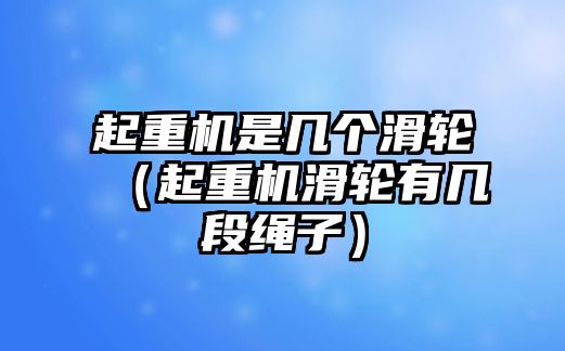 起重機是幾個滑輪（起重機滑輪有幾段繩子）