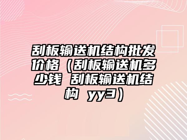 刮板輸送機(jī)結(jié)構(gòu)批發(fā)價(jià)格（刮板輸送機(jī)多少錢(qián) 刮板輸送機(jī)結(jié)構(gòu) yy3）