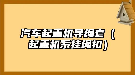 汽車起重機導(dǎo)繩套（起重機系掛繩扣）