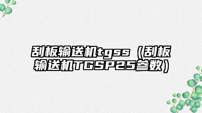 刮板輸送機tgss（刮板輸送機TGSP25參數(shù)）