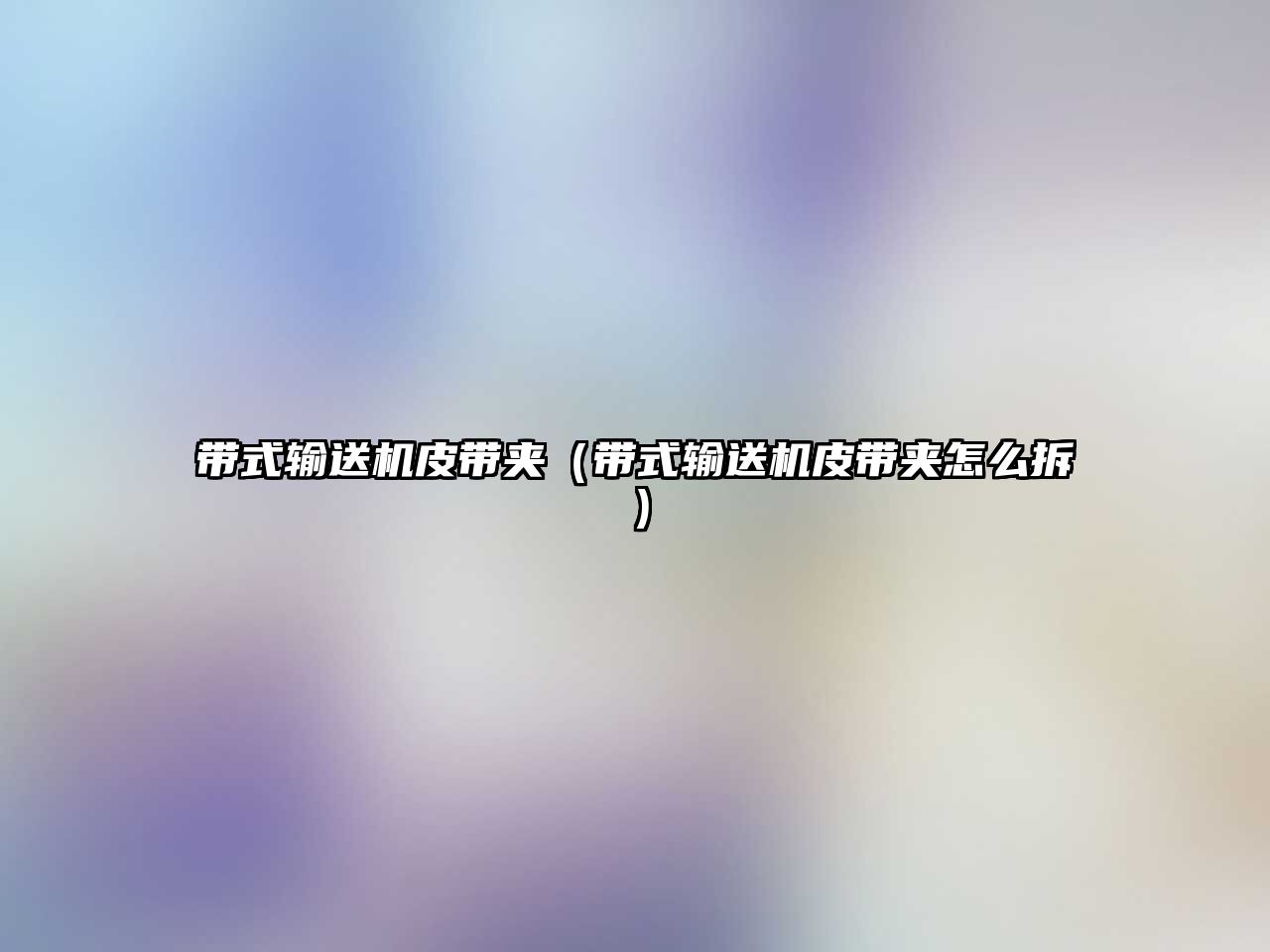 帶式輸送機皮帶夾（帶式輸送機皮帶夾怎么拆）