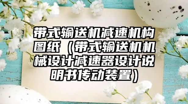 帶式輸送機減速機構(gòu)圖紙（帶式輸送機機械設計減速器設計說明書傳動裝置）