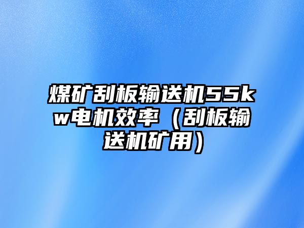 煤礦刮板輸送機(jī)55kw電機(jī)效率（刮板輸送機(jī)礦用）