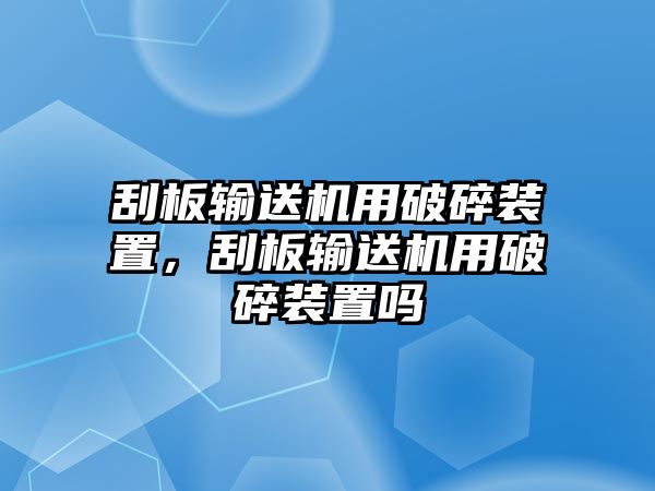 刮板輸送機(jī)用破碎裝置，刮板輸送機(jī)用破碎裝置嗎