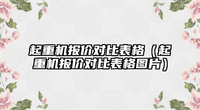 起重機報價對比表格（起重機報價對比表格圖片）