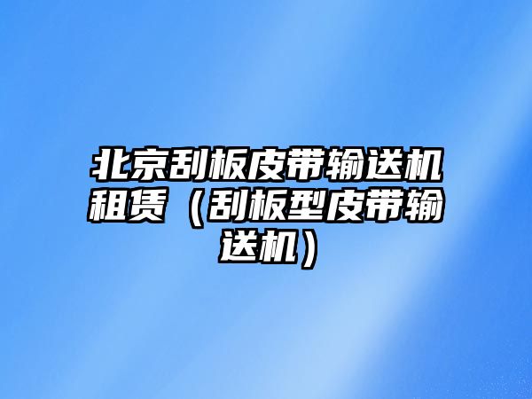 北京刮板皮帶輸送機(jī)租賃（刮板型皮帶輸送機(jī)）