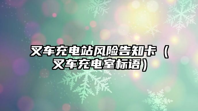 叉車充電站風(fēng)險告知卡（叉車充電室標(biāo)語）