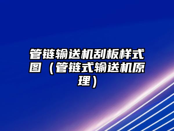 管鏈輸送機(jī)刮板樣式圖（管鏈?zhǔn)捷斔蜋C(jī)原理）