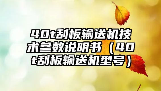 40t刮板輸送機技術(shù)參數(shù)說明書（40t刮板輸送機型號）