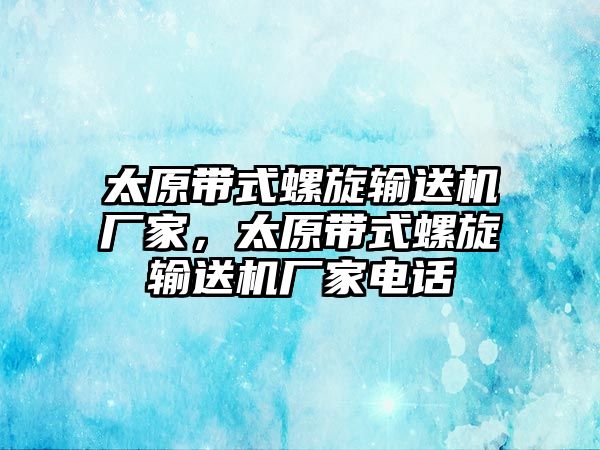 太原帶式螺旋輸送機(jī)廠家，太原帶式螺旋輸送機(jī)廠家電話