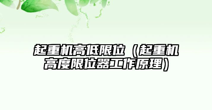 起重機高低限位（起重機高度限位器工作原理）