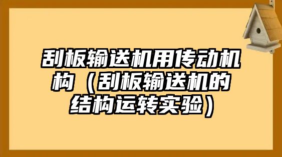 刮板輸送機用傳動機構(gòu)（刮板輸送機的結(jié)構(gòu)運轉(zhuǎn)實驗）