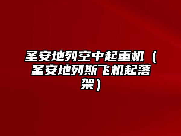 圣安地列空中起重機（圣安地列斯飛機起落架）