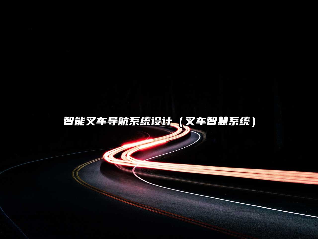 智能叉車導(dǎo)航系統(tǒng)設(shè)計（叉車智慧系統(tǒng)）