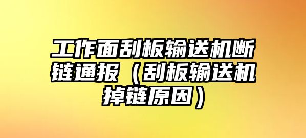 工作面刮板輸送機斷鏈通報（刮板輸送機掉鏈原因）