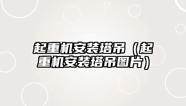 起重機安裝塔吊（起重機安裝塔吊圖片）