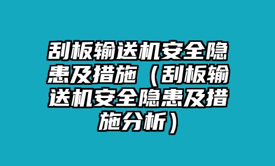 刮板輸送機(jī)安全隱患及措施（刮板輸送機(jī)安全隱患及措施分析）