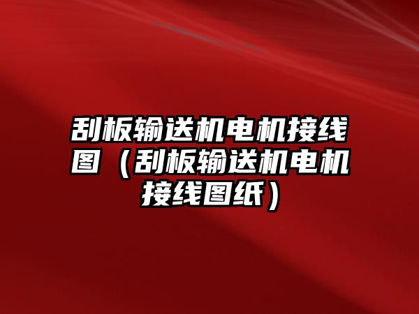 刮板輸送機(jī)電機(jī)接線圖（刮板輸送機(jī)電機(jī)接線圖紙）